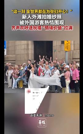 新人拍婚纱照被外国游客围观祝福