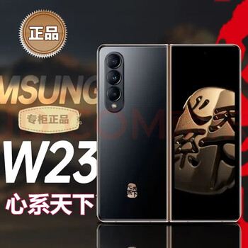 三星（SAMSUNG）展机W23 心系天下 尊奢铰链 5G 折叠屏手机