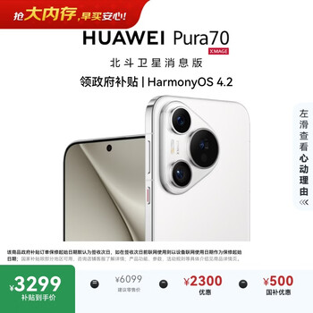 HUAWEI Pura 70 12GB+512GB 雪域白 北斗卫星消息版 超高速风驰闪拍