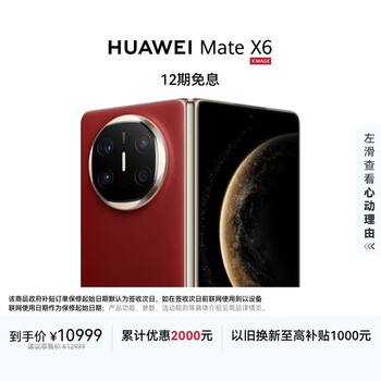 HUAWEI Mate X6 12GB+256GB寰宇红分布式玄武架构 鸿蒙大屏AI 红枫原色影像折叠屏手机 ...