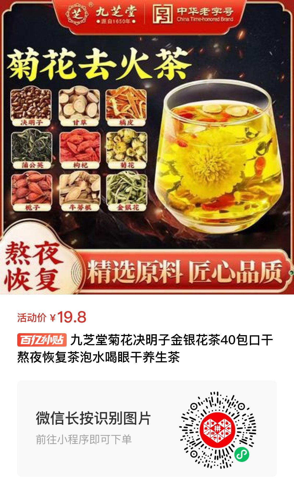 九芝堂菊花决明子金银花茶40包口干熬夜恢复茶泡水喝眼干养生茶  活动价：19.80元 ...