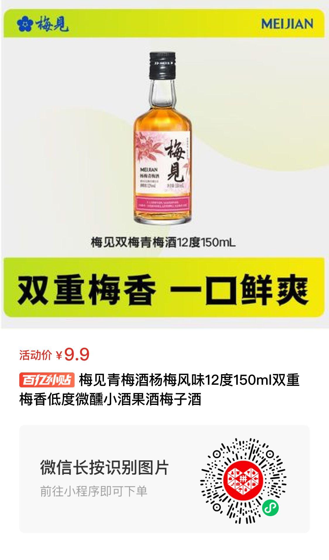 梅见青梅酒杨梅风味12度150ml双重梅香低度微醺小酒果酒梅子酒 9.9元