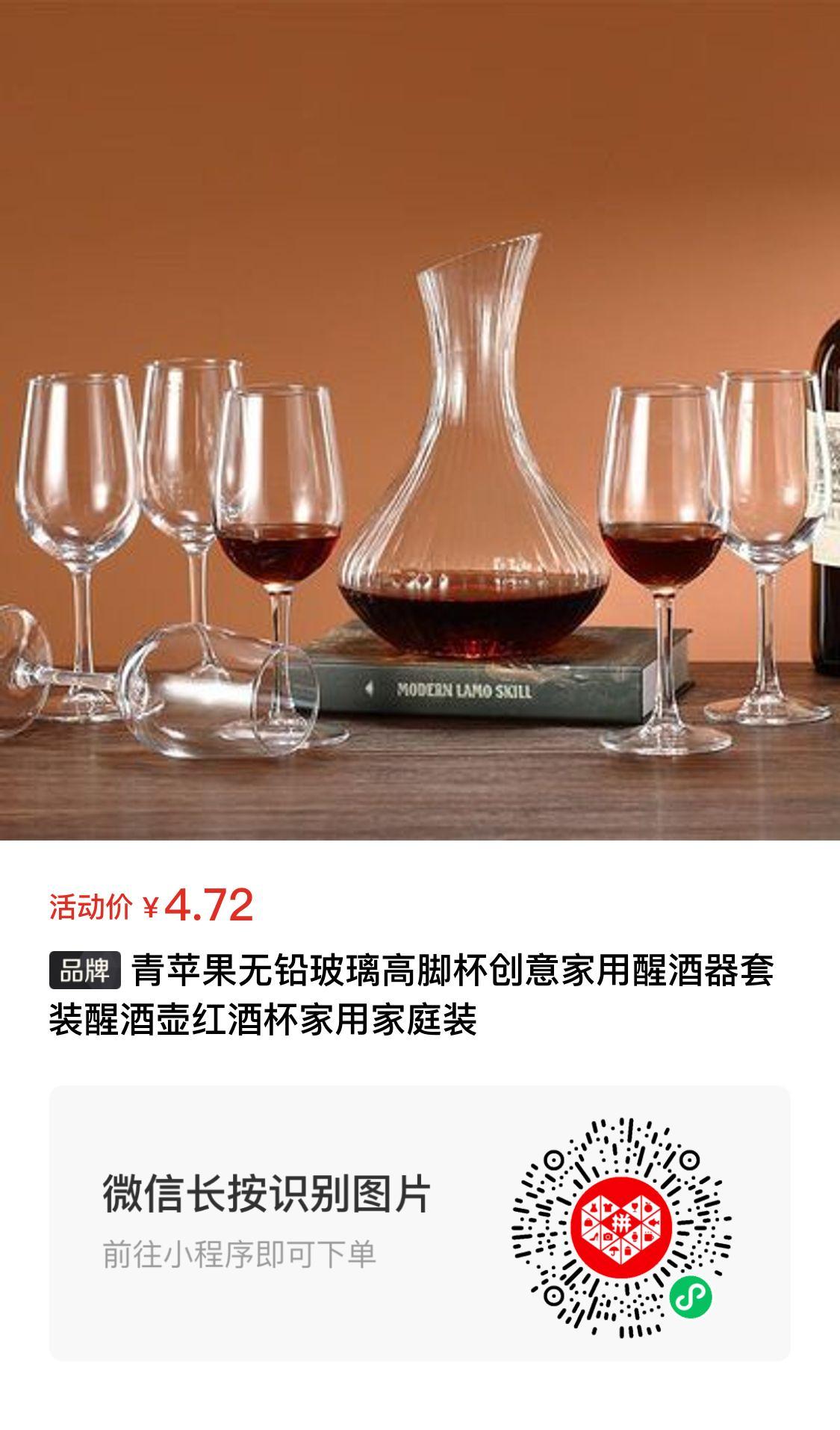 青苹果无铅玻璃高脚杯创意家用醒酒器套装醒酒壶红酒杯家用家庭装 4.72元