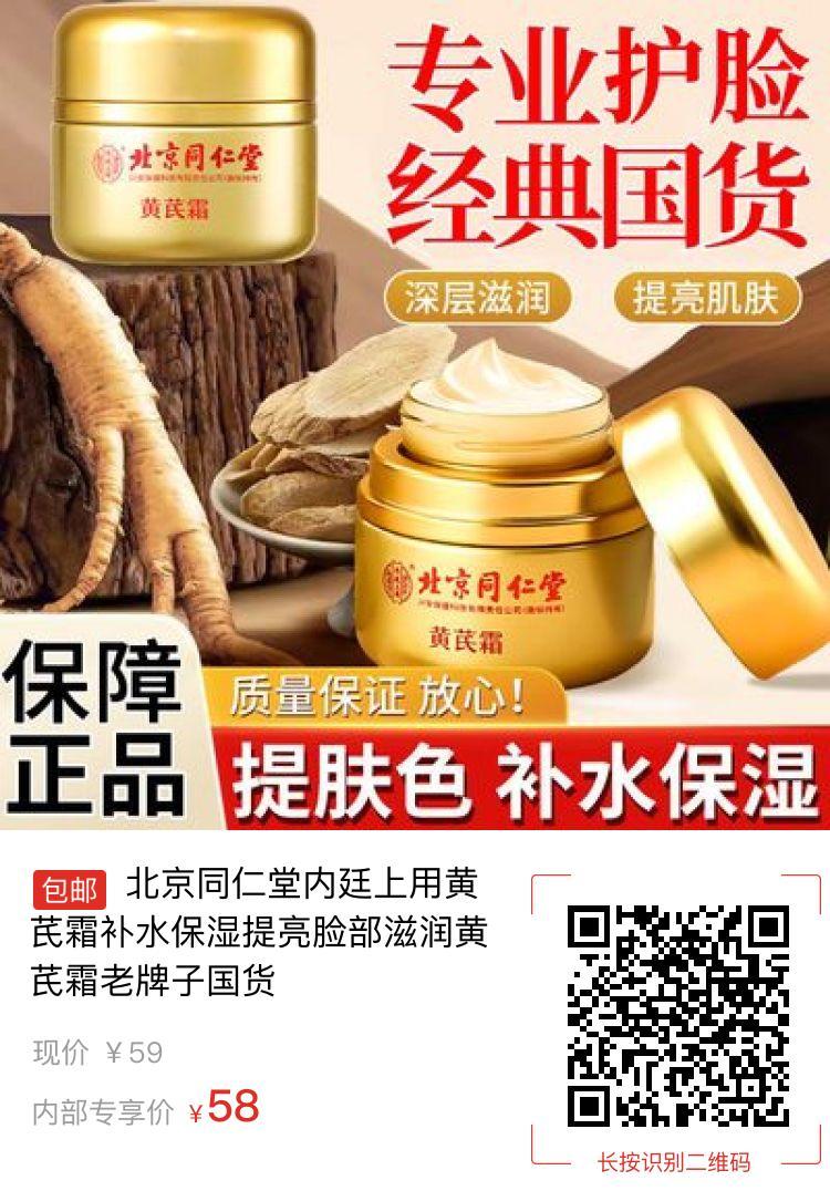 北京同仁堂内廷上用黄芪霜补水保湿提亮脸部滋润黄芪霜老牌子国货