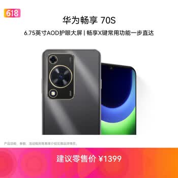 华为畅享 70S 6.75英寸AOD护眼大屏 畅享X键 8GB+256GB曜金黑 华为手机鸿蒙系统