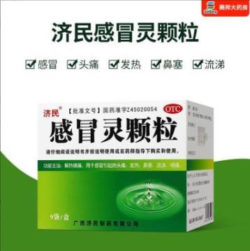 济民 感冒灵颗粒 10g*9袋/盒 解热镇痛感冒引起的头痛发热鼻塞流涕咽痛