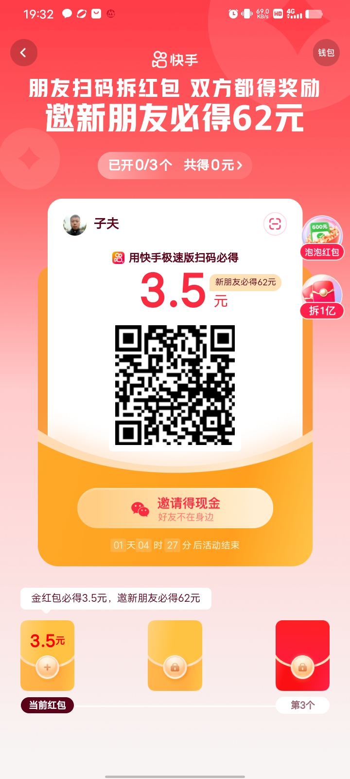 快手极速版邀请新朋友必得62元，新用户扫描二维码领红包